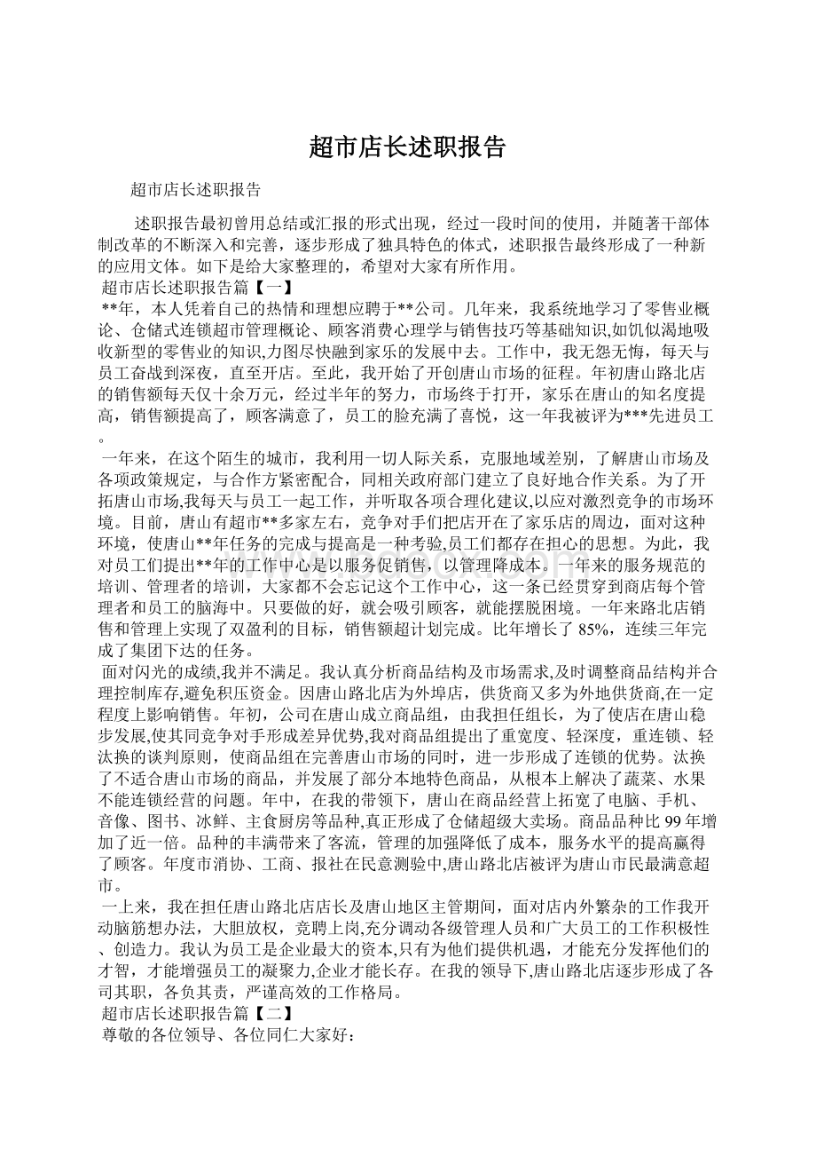 超市店长述职报告Word文件下载.docx