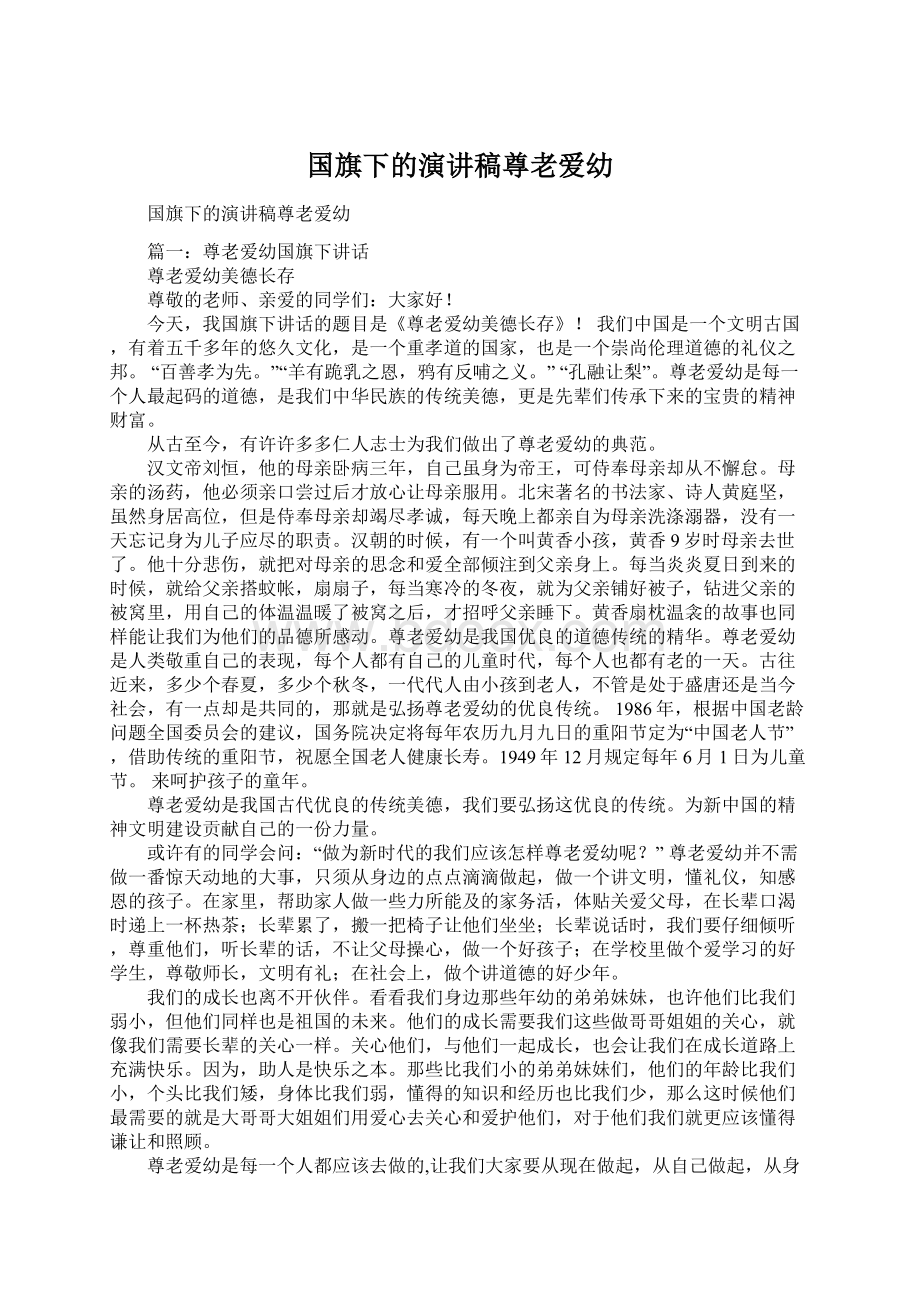 国旗下的演讲稿尊老爱幼.docx