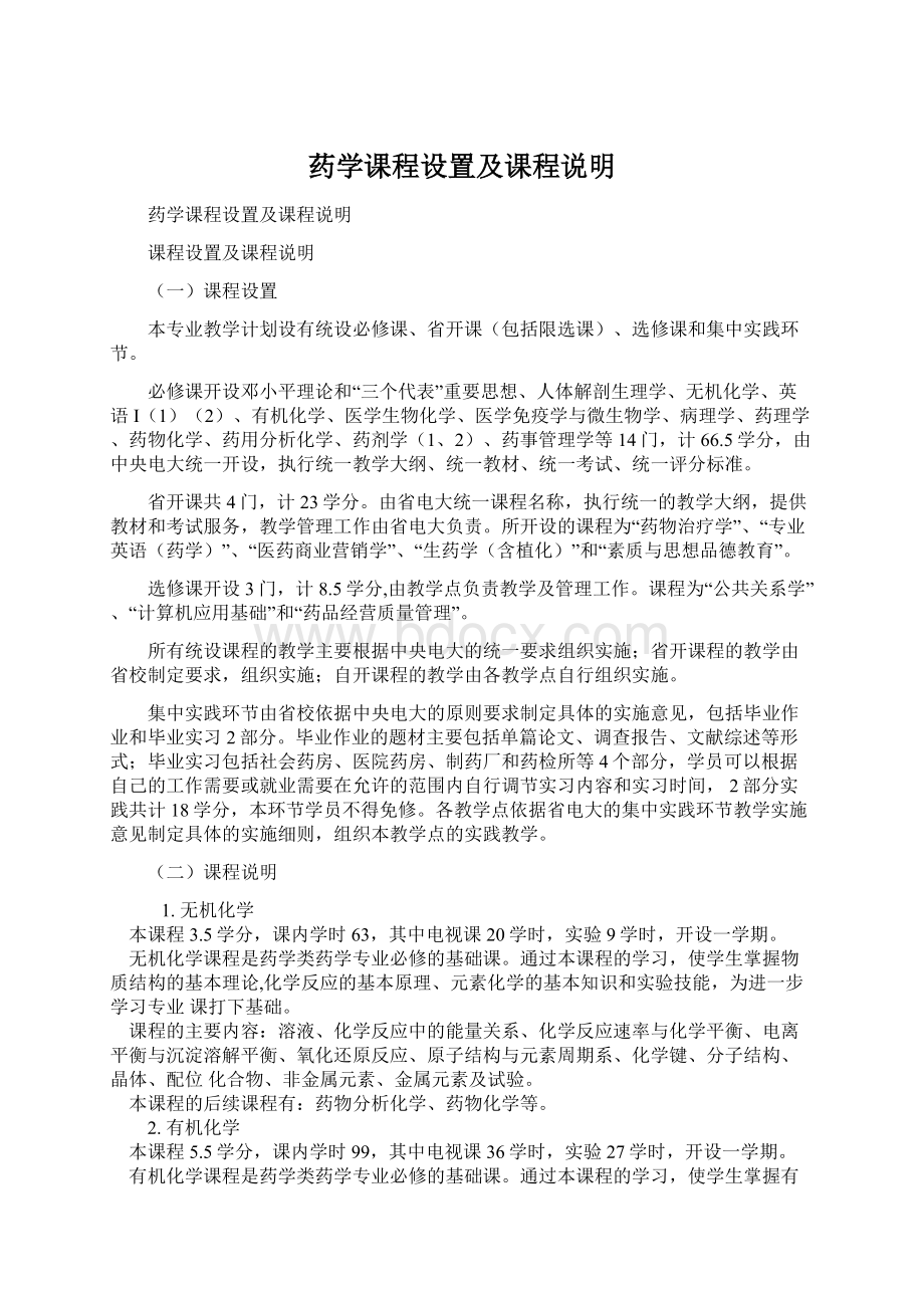 药学课程设置及课程说明Word格式.docx