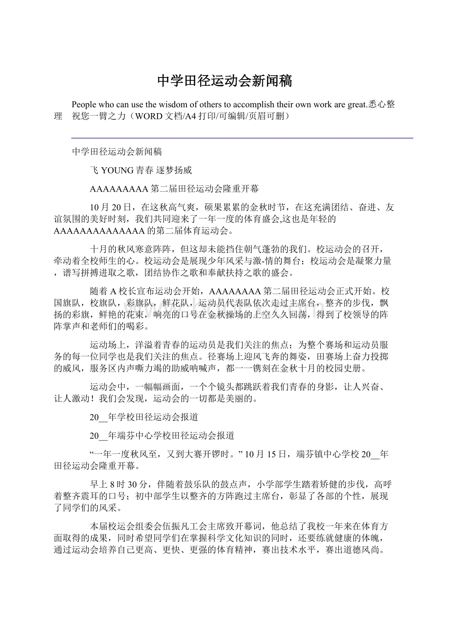 中学田径运动会新闻稿Word文件下载.docx_第1页