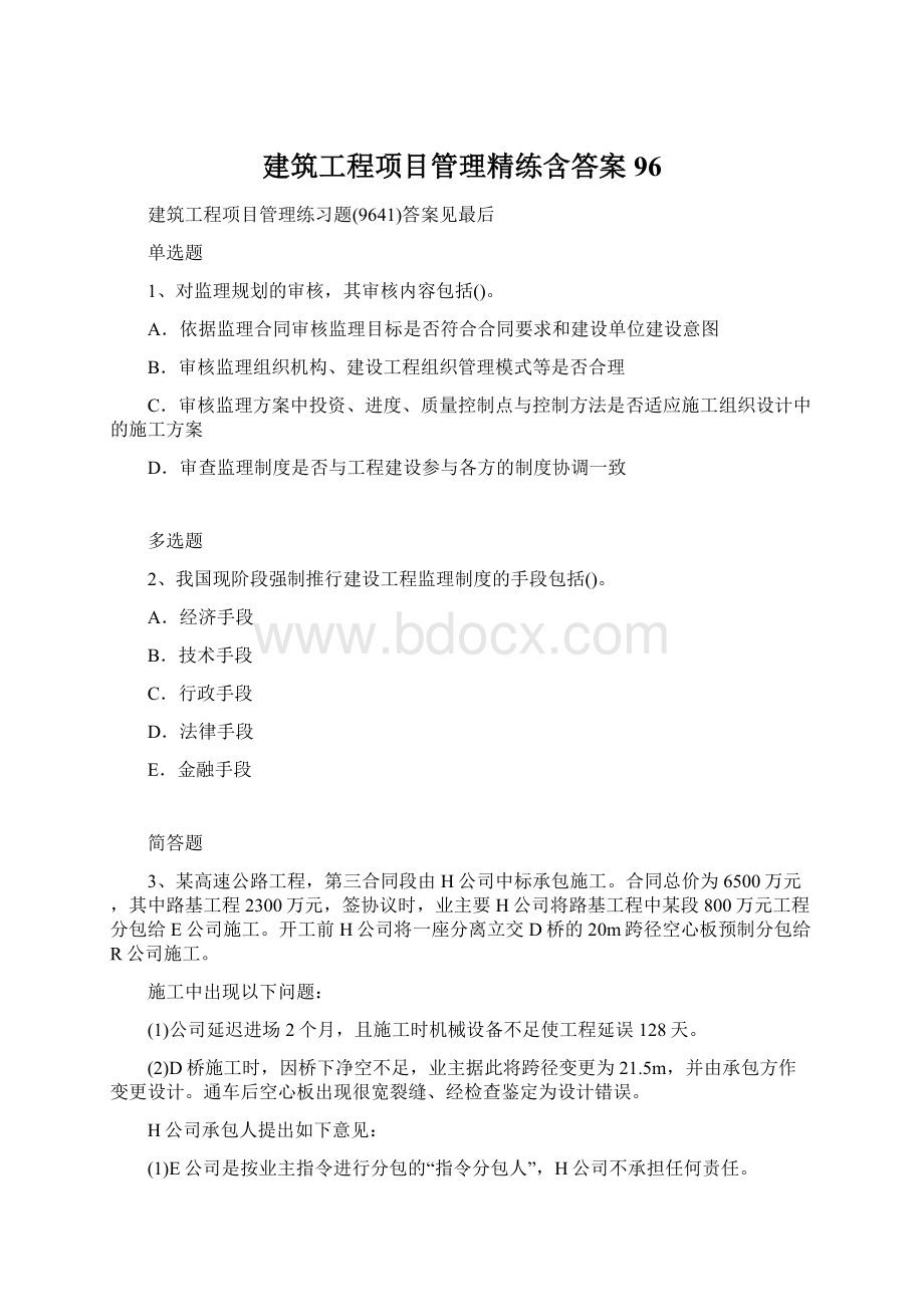 建筑工程项目管理精练含答案96.docx