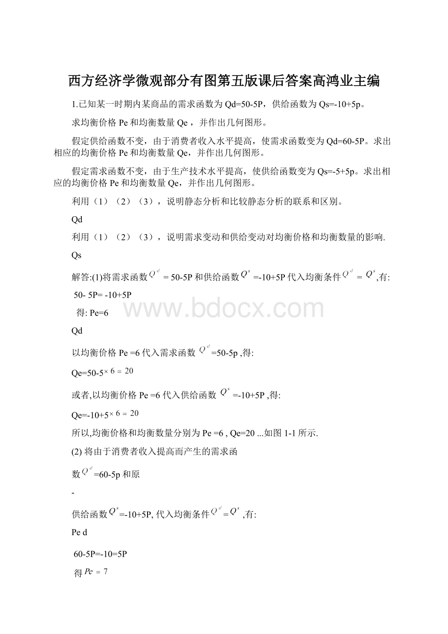 西方经济学微观部分有图第五版课后答案高鸿业主编.docx