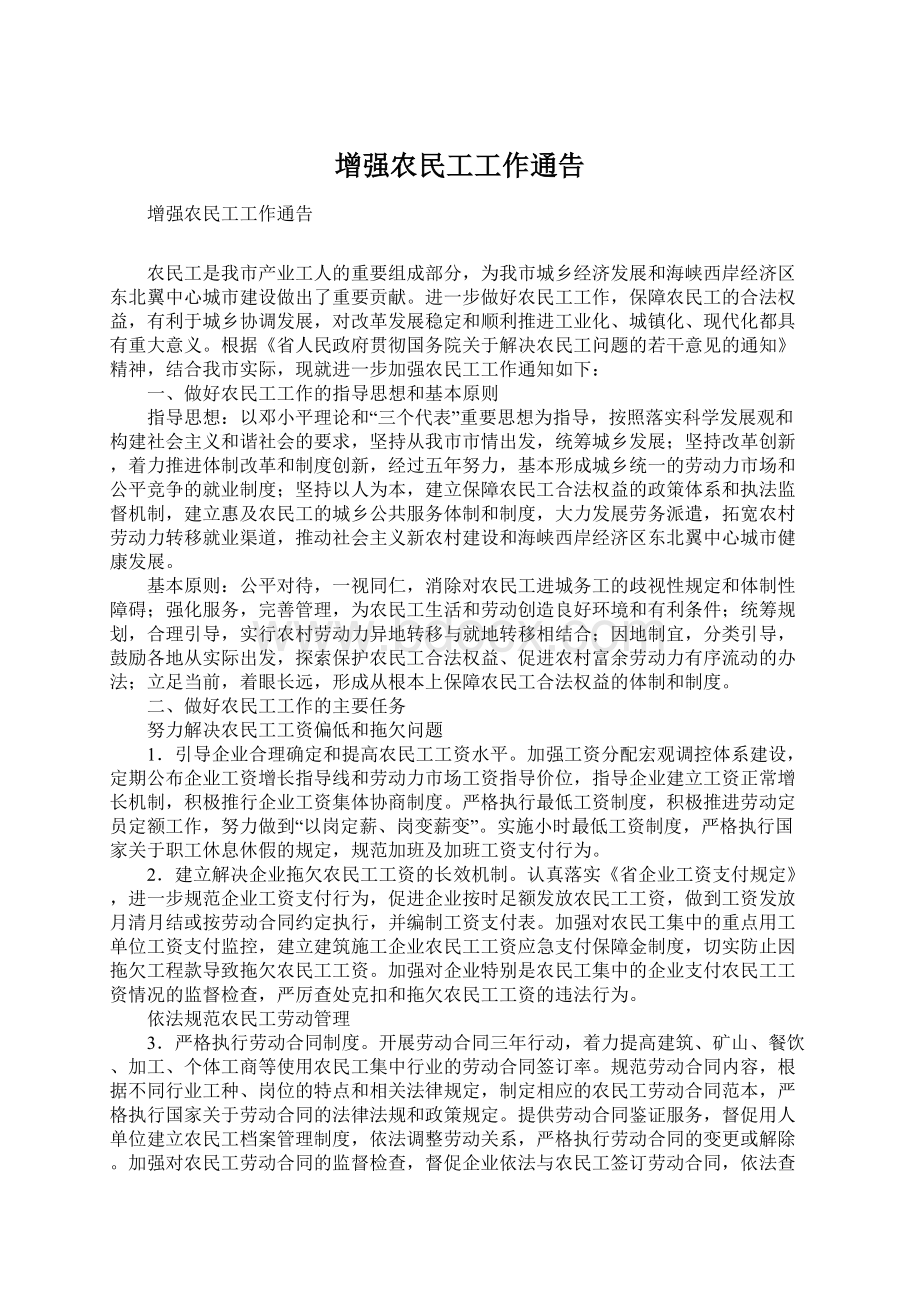 增强农民工工作通告.docx