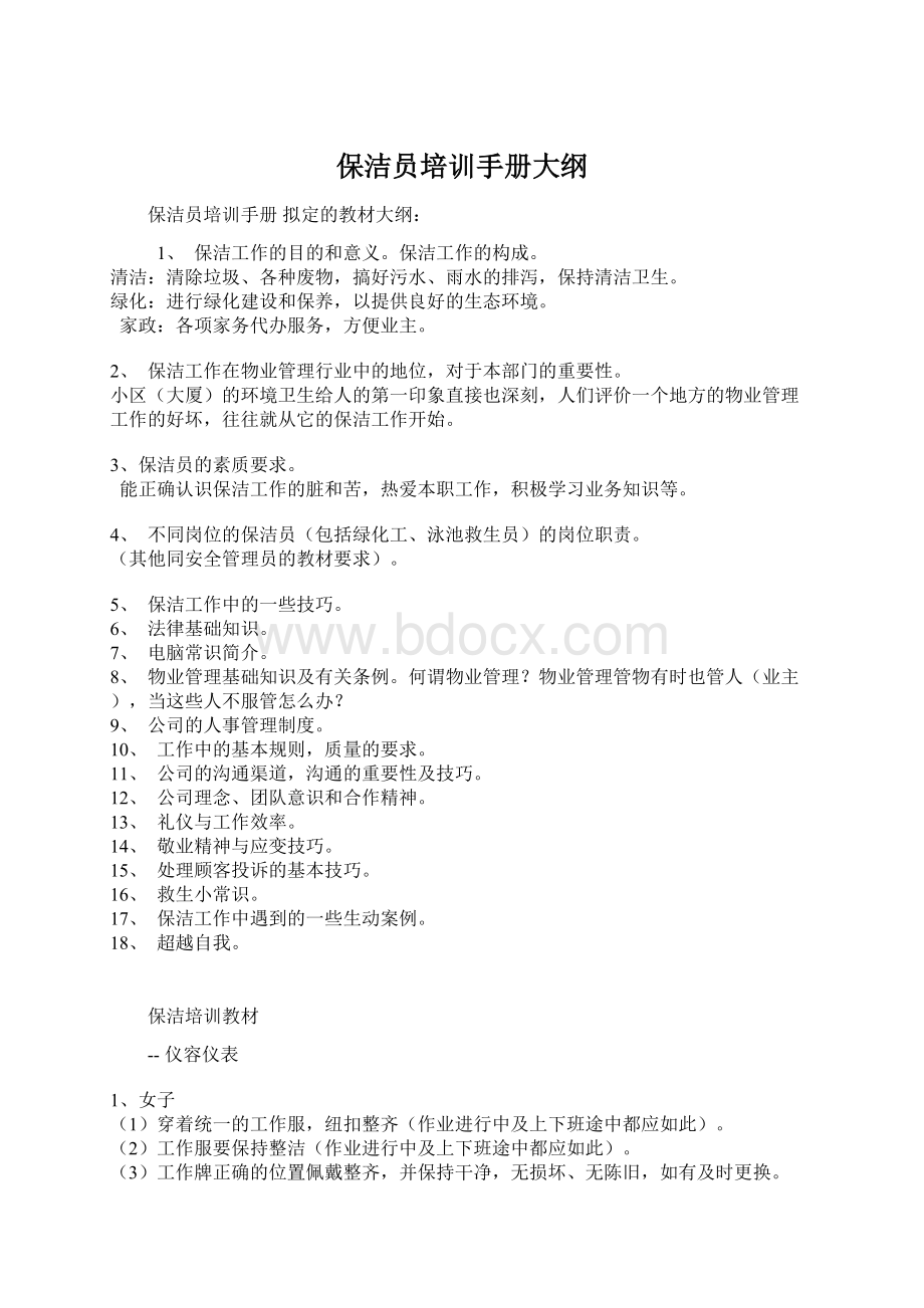 保洁员培训手册大纲Word文档格式.docx