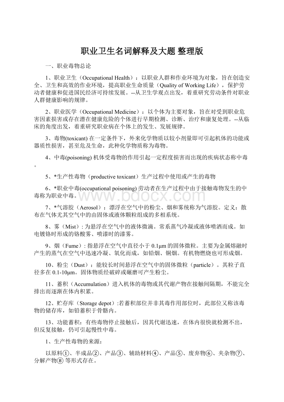 职业卫生名词解释及大题 整理版.docx