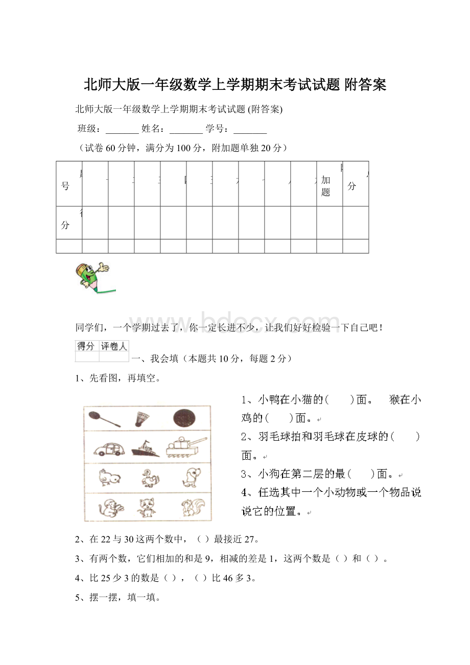 北师大版一年级数学上学期期末考试试题 附答案文档格式.docx