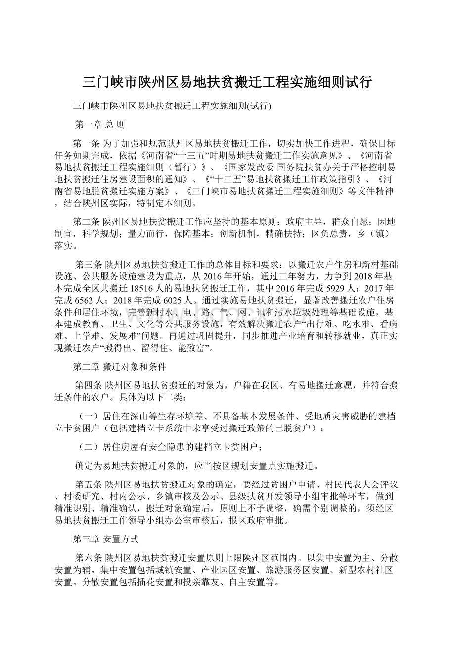 三门峡市陕州区易地扶贫搬迁工程实施细则试行Word文件下载.docx_第1页