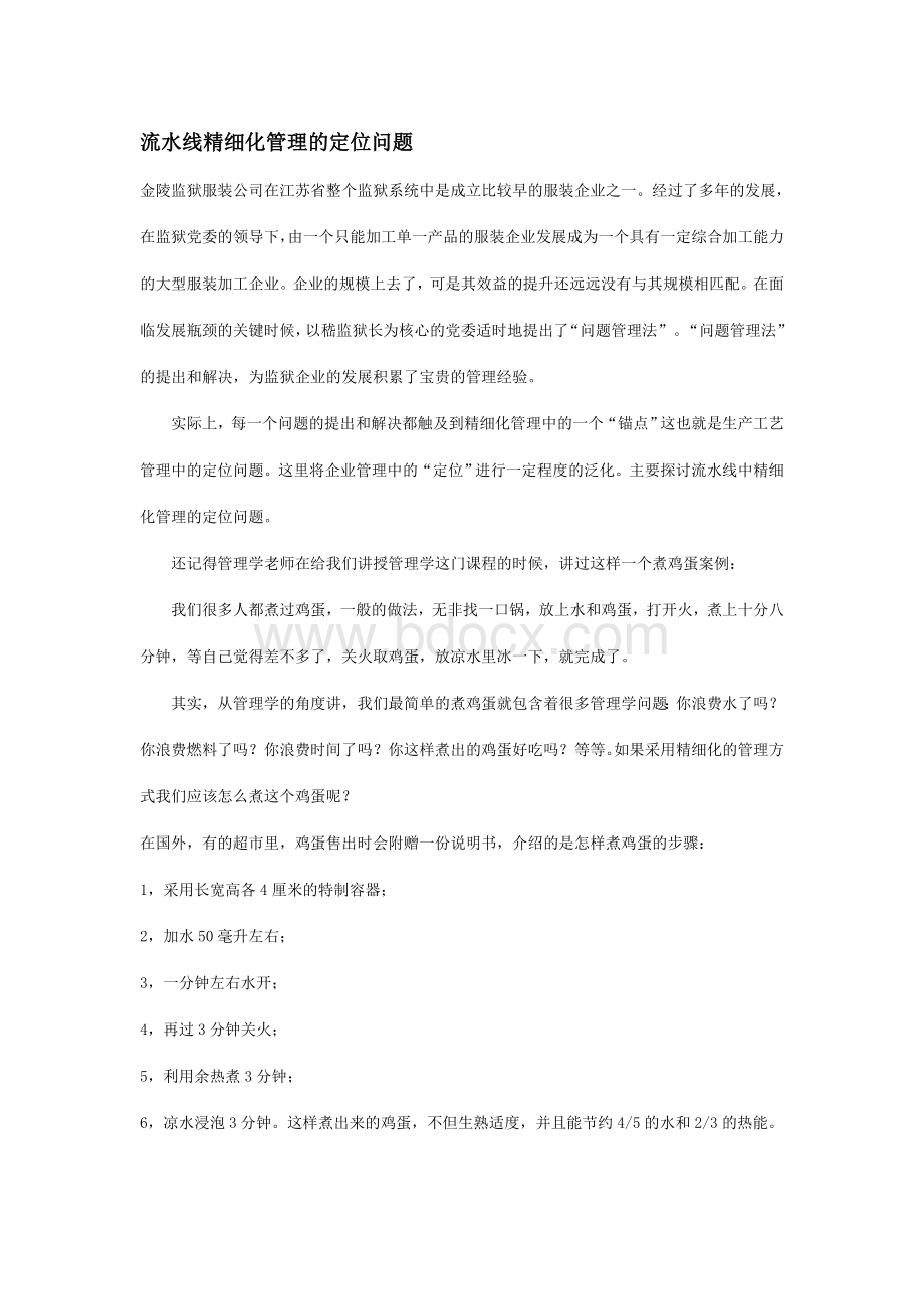 流水线精细化管理的定位问题.doc_第1页