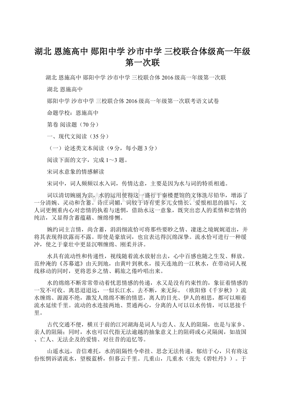 湖北恩施高中郧阳中学 沙市中学 三校联合体级高一年级第一次联文档格式.docx