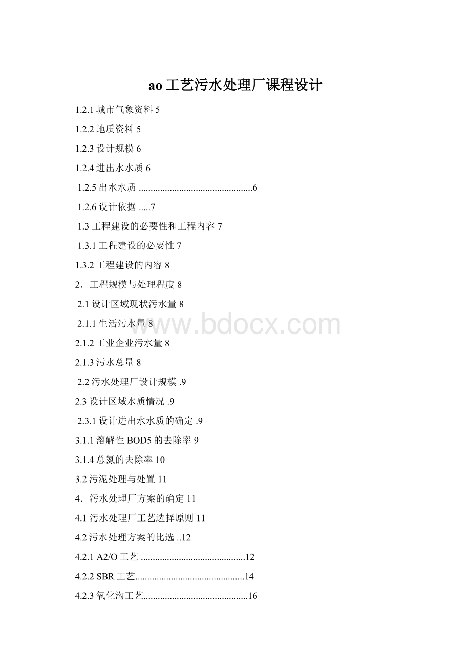 ao工艺污水处理厂课程设计Word下载.docx_第1页