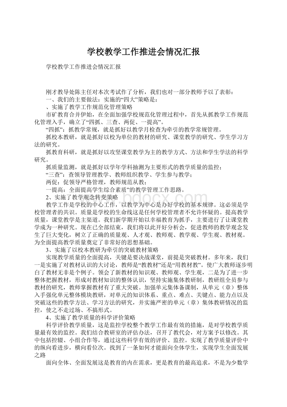 学校教学工作推进会情况汇报文档格式.docx