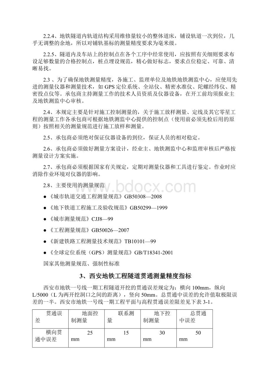 西安市地铁一号线一期工程施工测量实施细则.docx_第2页