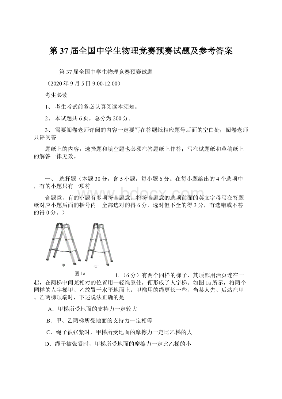 第37届全国中学生物理竞赛预赛试题及参考答案.docx