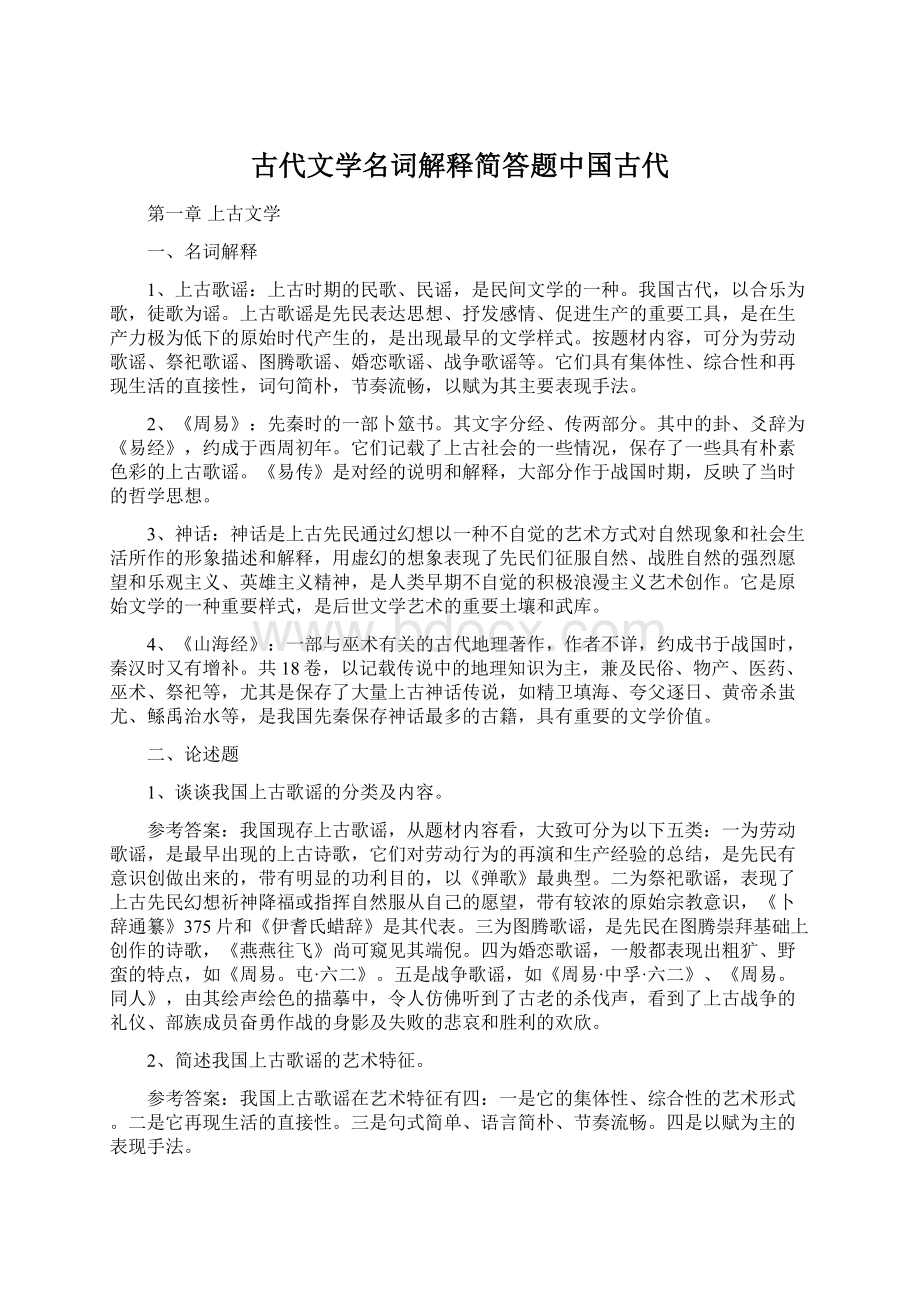 古代文学名词解释简答题中国古代.docx_第1页