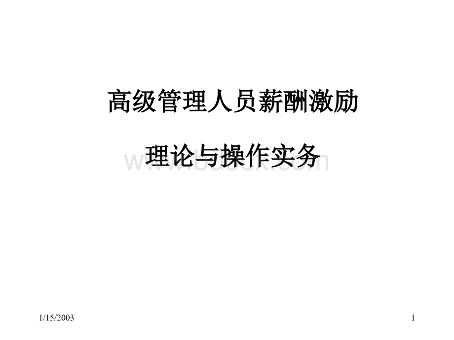 高级管理人员薪酬激励理论与操作实务(德勤)PPT文件格式下载.ppt_第1页