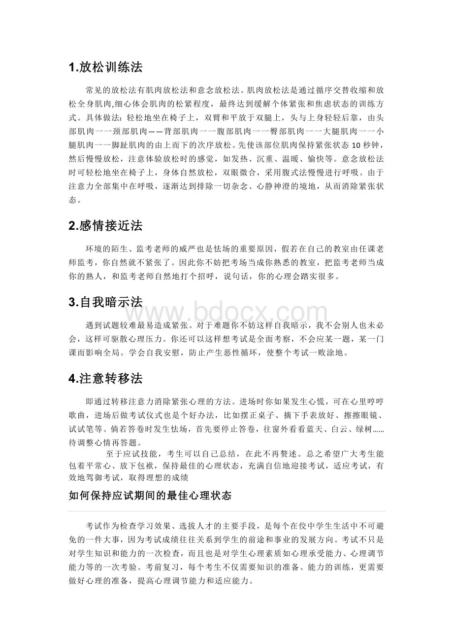 应试心理_精品文档.doc_第2页