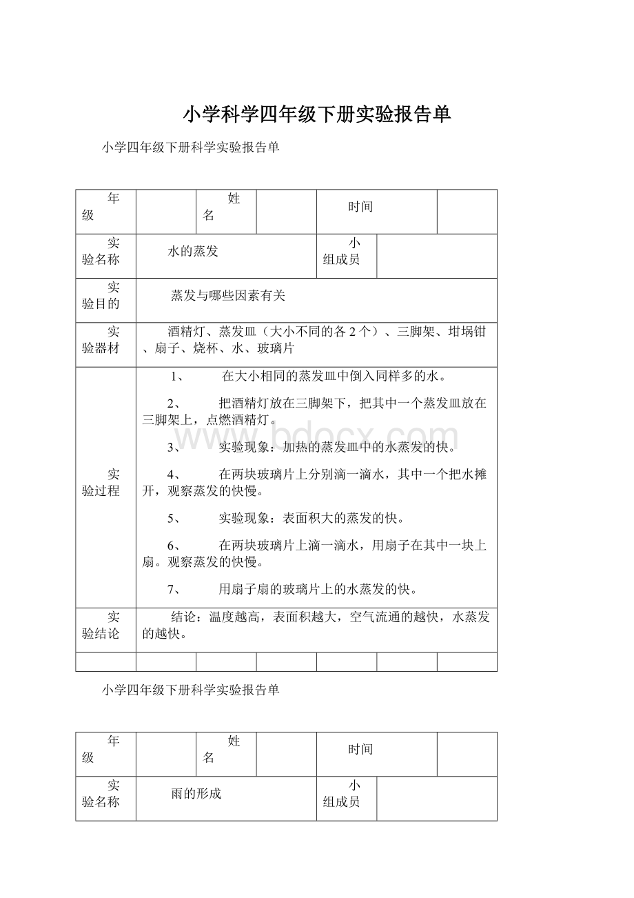 小学科学四年级下册实验报告单Word文档下载推荐.docx