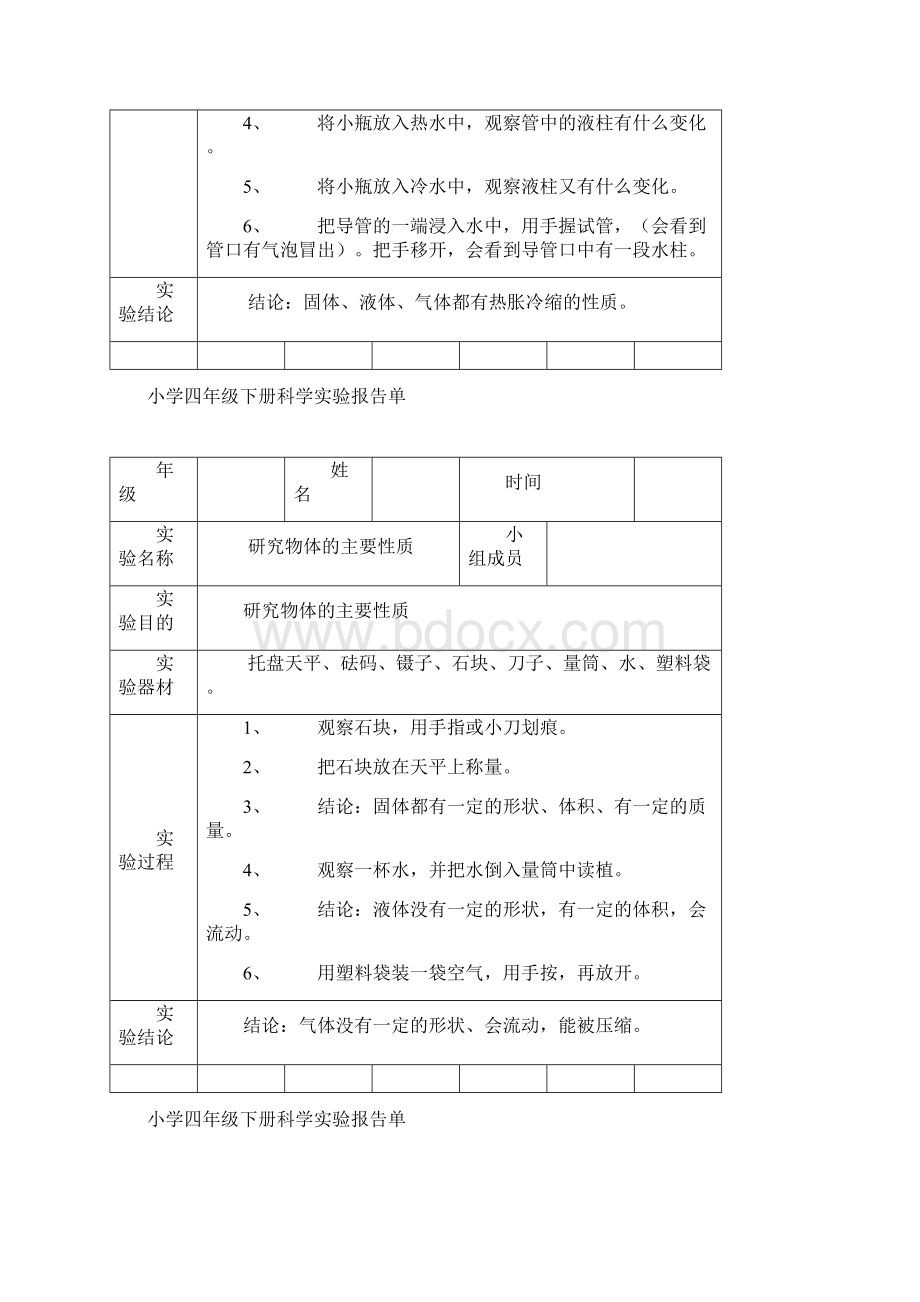 小学科学四年级下册实验报告单Word文档下载推荐.docx_第3页