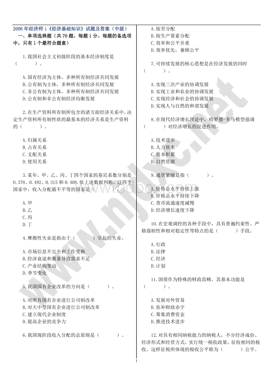 中级经济师考试《经济基础知识》试题答案_精品文档.doc