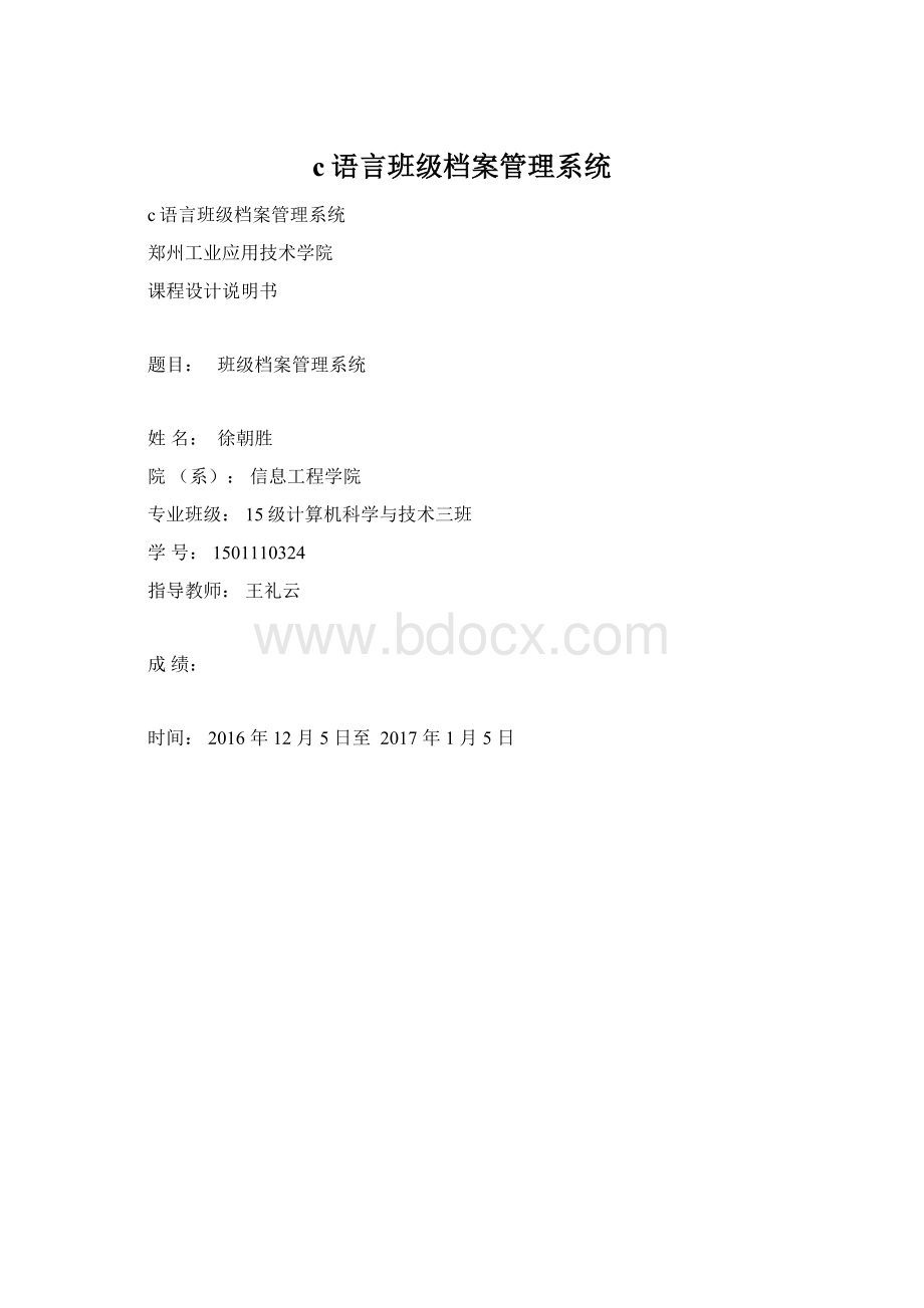 c语言班级档案管理系统.docx