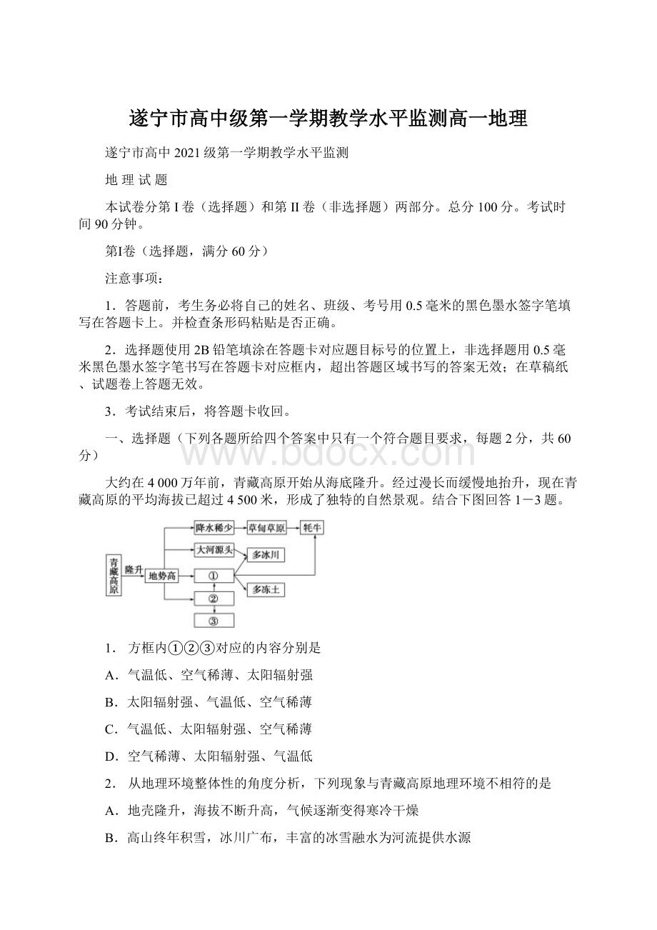 遂宁市高中级第一学期教学水平监测高一地理文档格式.docx