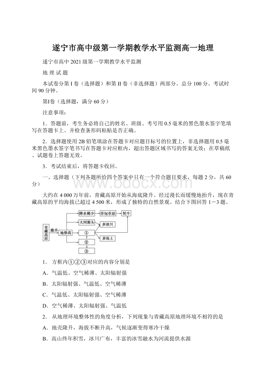 遂宁市高中级第一学期教学水平监测高一地理文档格式.docx_第1页