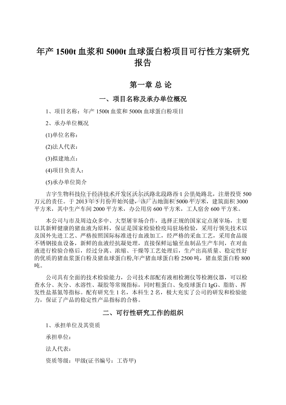 年产1500t血浆和5000t血球蛋白粉项目可行性方案研究报告.docx