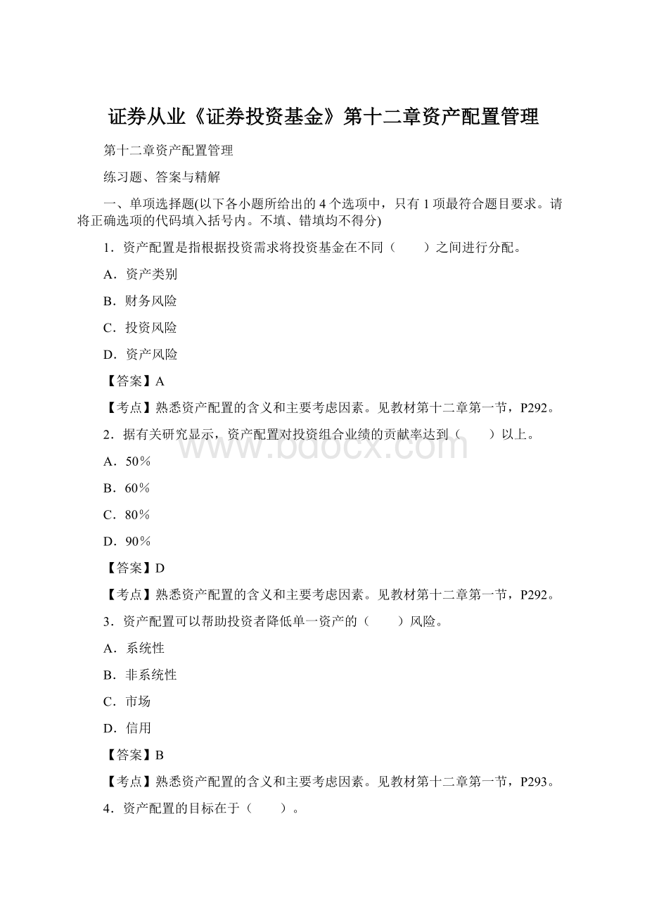 证券从业《证券投资基金》第十二章资产配置管理.docx