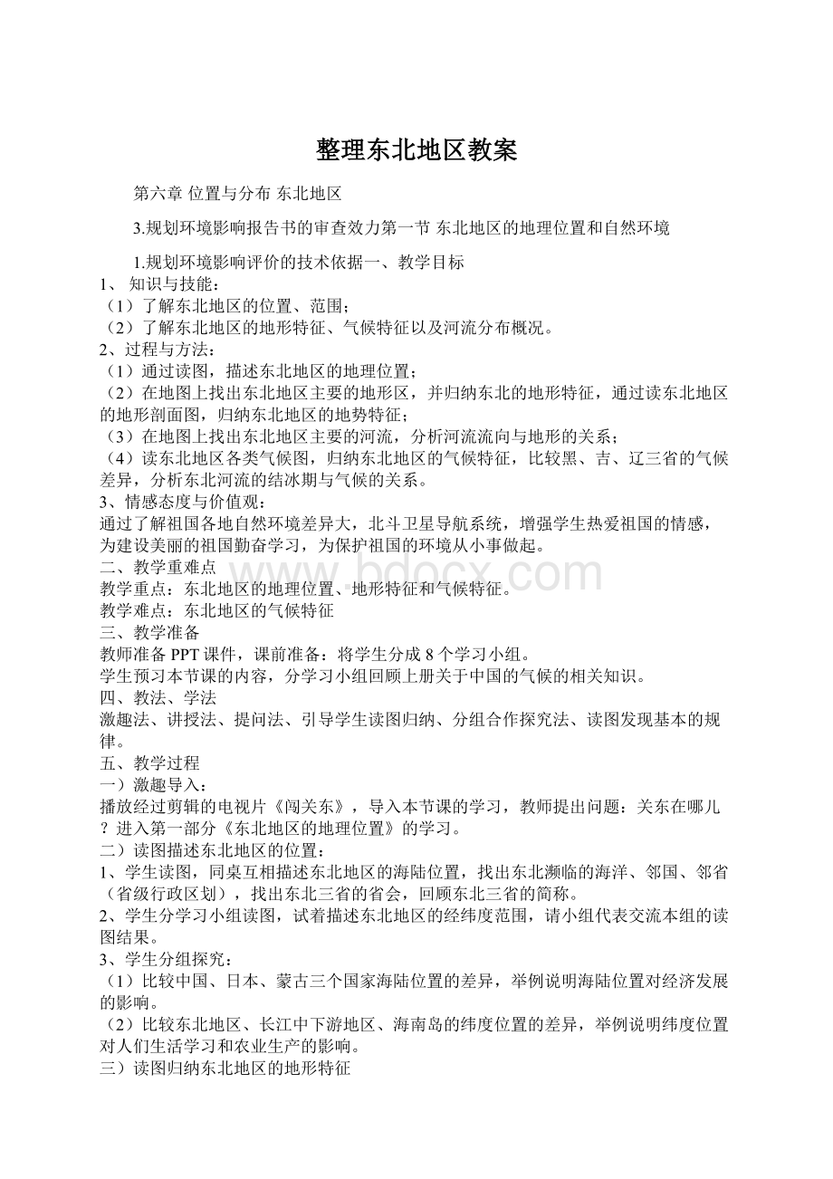 整理东北地区教案Word格式文档下载.docx_第1页