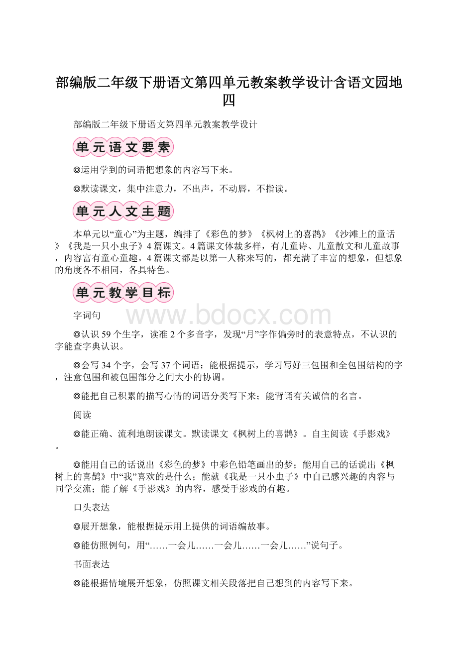 部编版二年级下册语文第四单元教案教学设计含语文园地四Word下载.docx