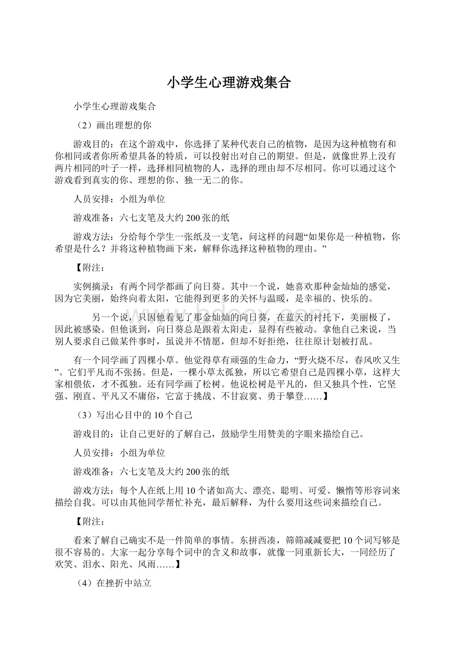 小学生心理游戏集合.docx