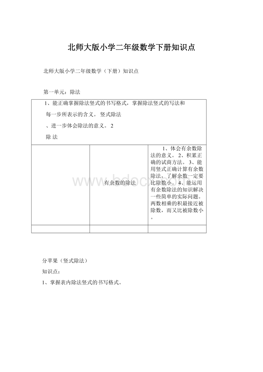 北师大版小学二年级数学下册知识点Word文档格式.docx