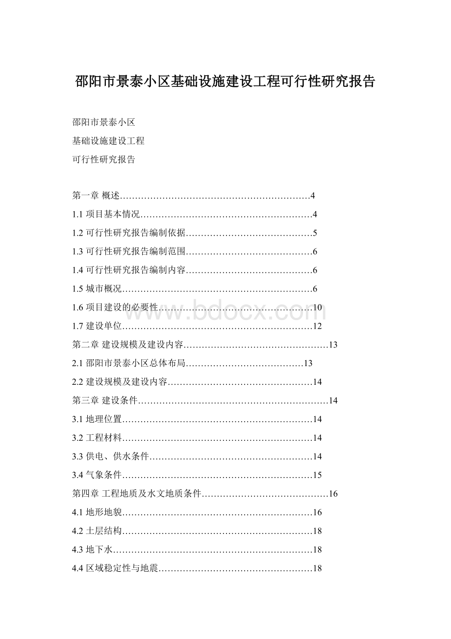 邵阳市景泰小区基础设施建设工程可行性研究报告Word文件下载.docx_第1页