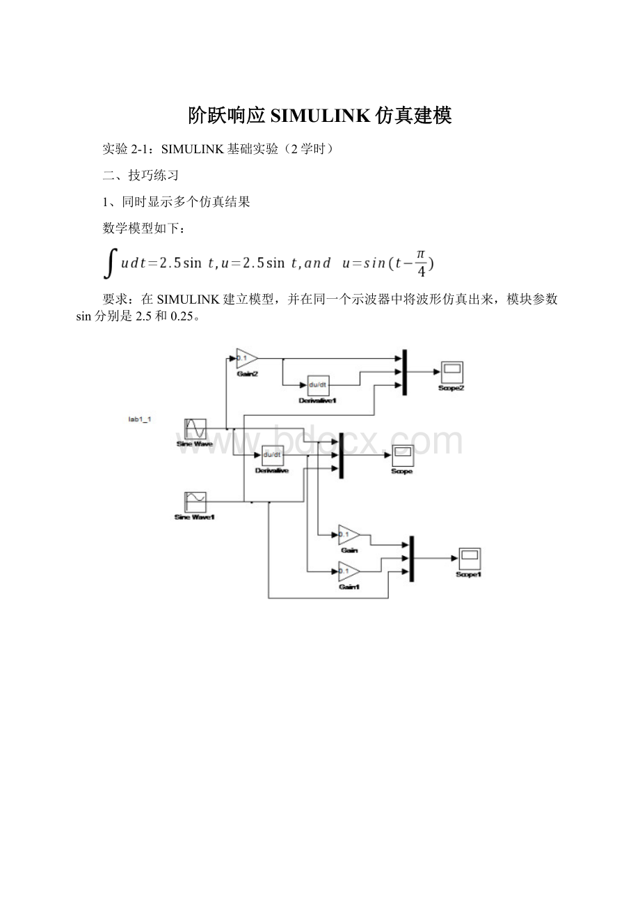 阶跃响应SIMULINK仿真建模.docx_第1页