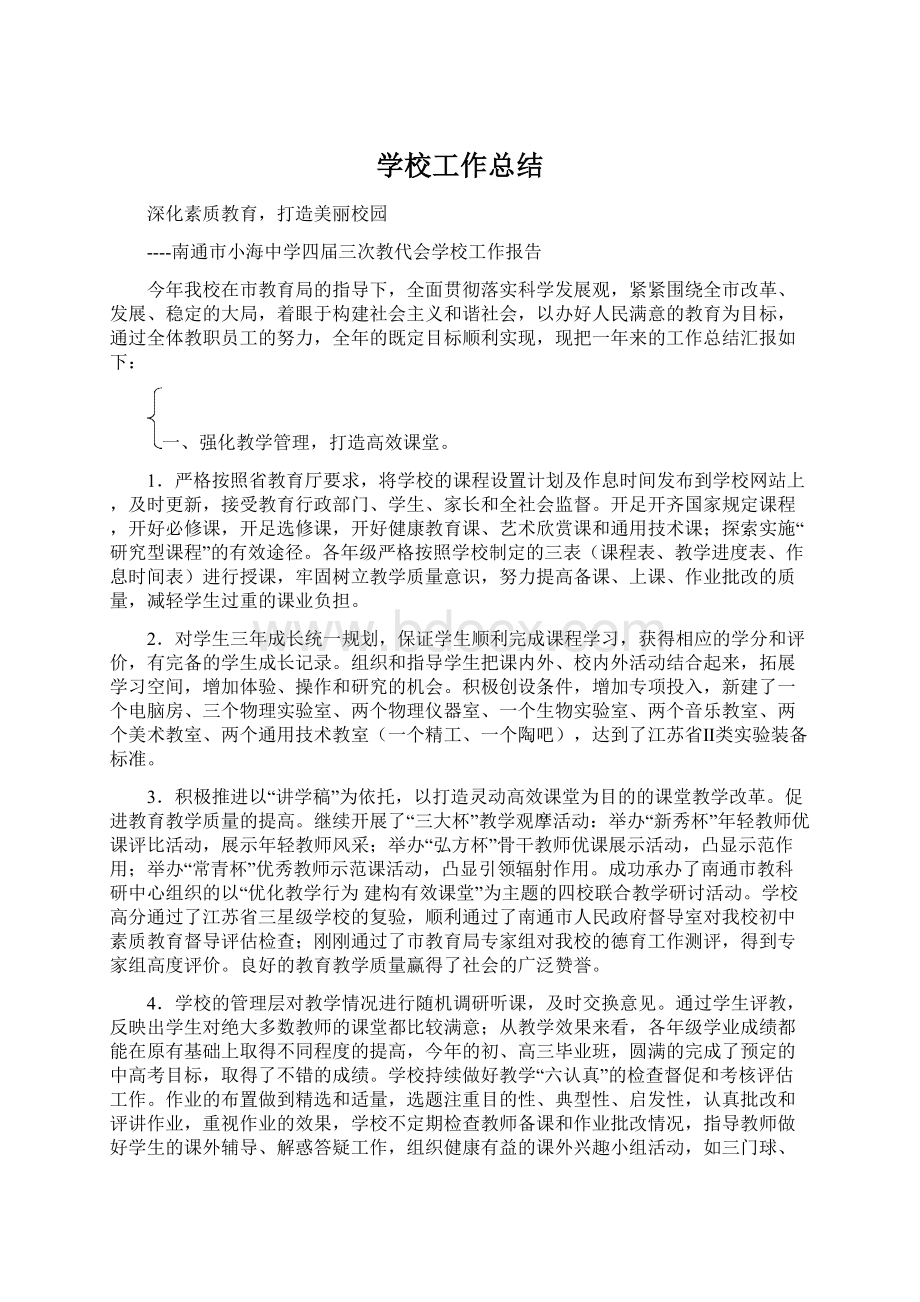 学校工作总结Word文档下载推荐.docx