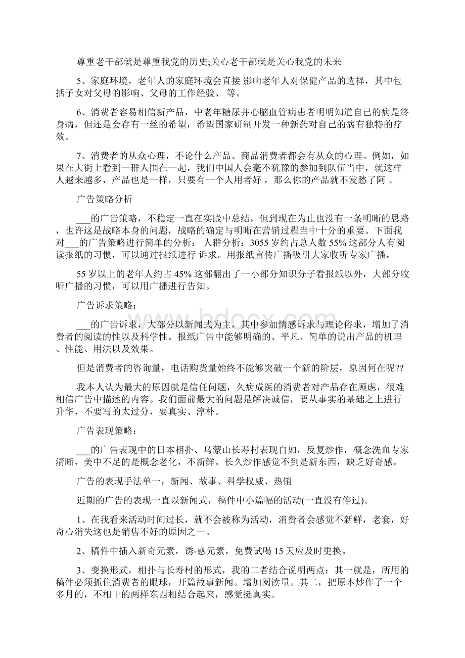 保健品营销策划方案范文精选6篇Word格式文档下载.docx_第3页