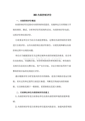 行政事业单位内部控制评价.docx