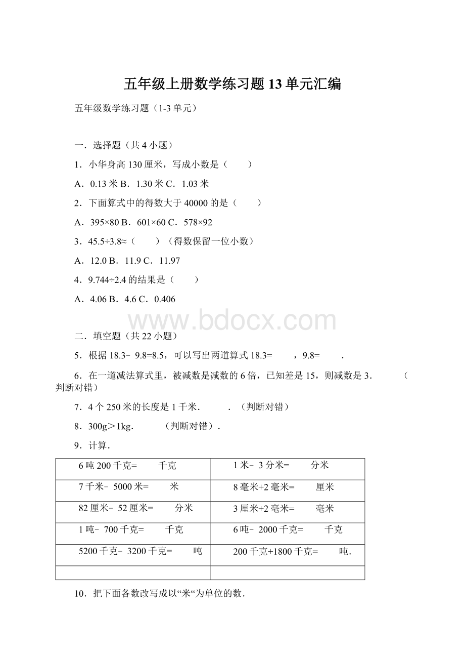 五年级上册数学练习题13单元汇编Word文档格式.docx_第1页