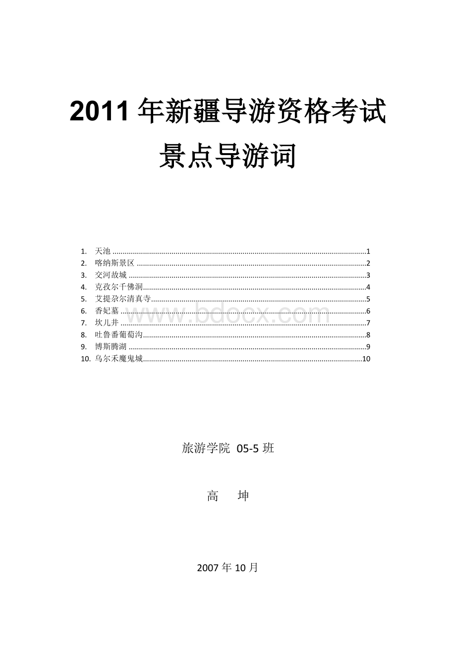 2011年新疆自治区导游资格考试现场讲解导游词(10个景点)Word下载.doc