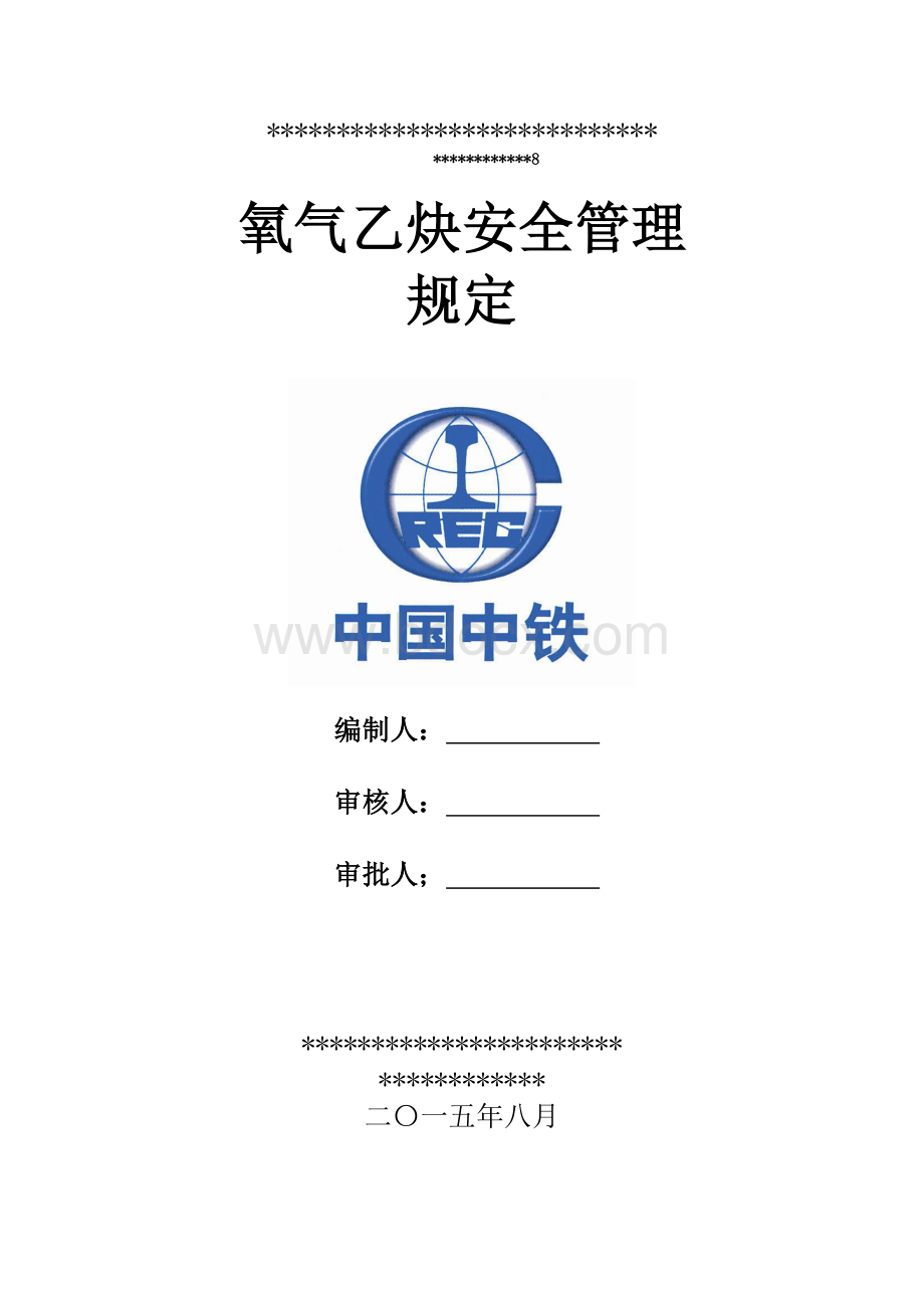 氧气乙炔气安全管理规定文档格式.doc