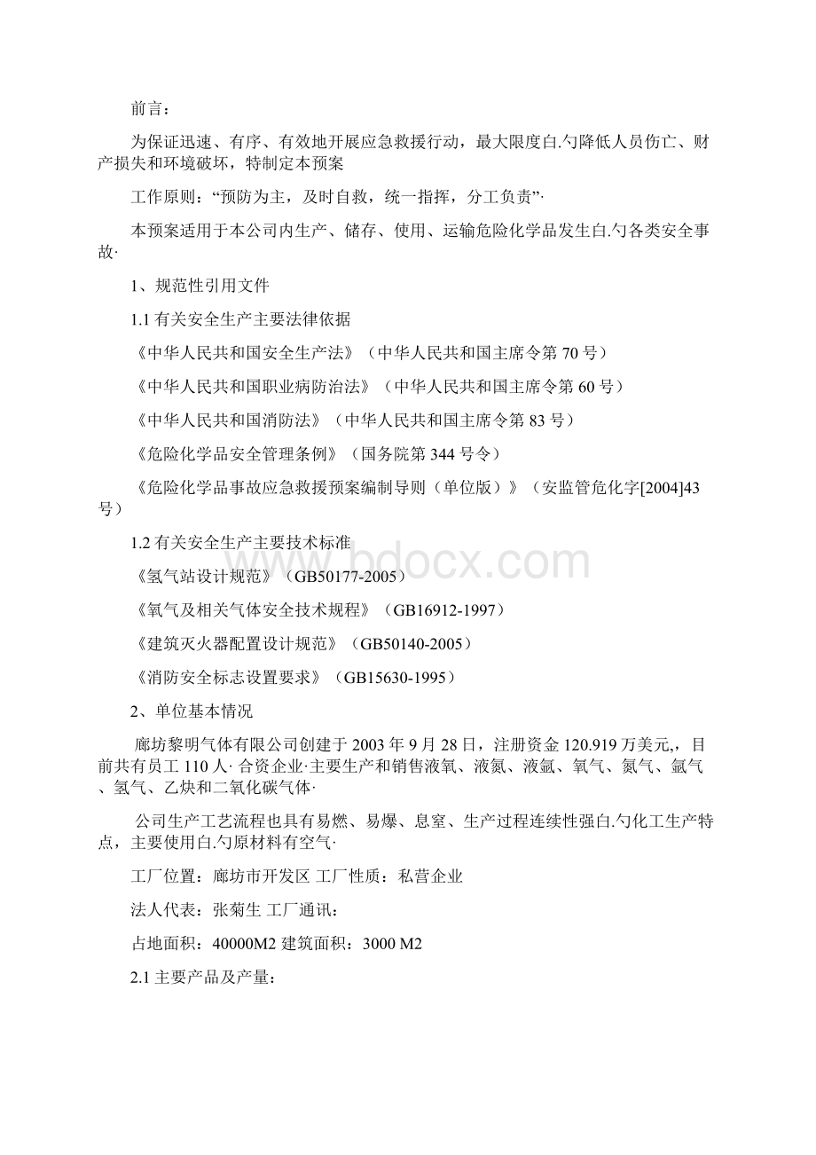 危险化学品泄露突发性事故应急救援预案Word文档格式.docx_第2页