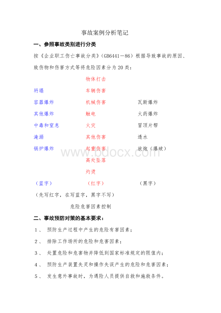 注册安全工程师案例笔记Word文档格式.doc_第1页