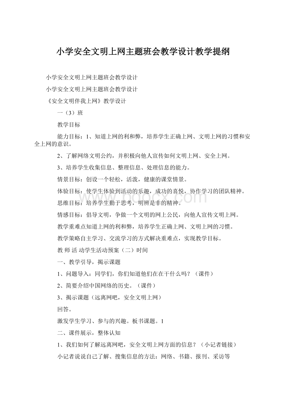 小学安全文明上网主题班会教学设计教学提纲Word格式文档下载.docx