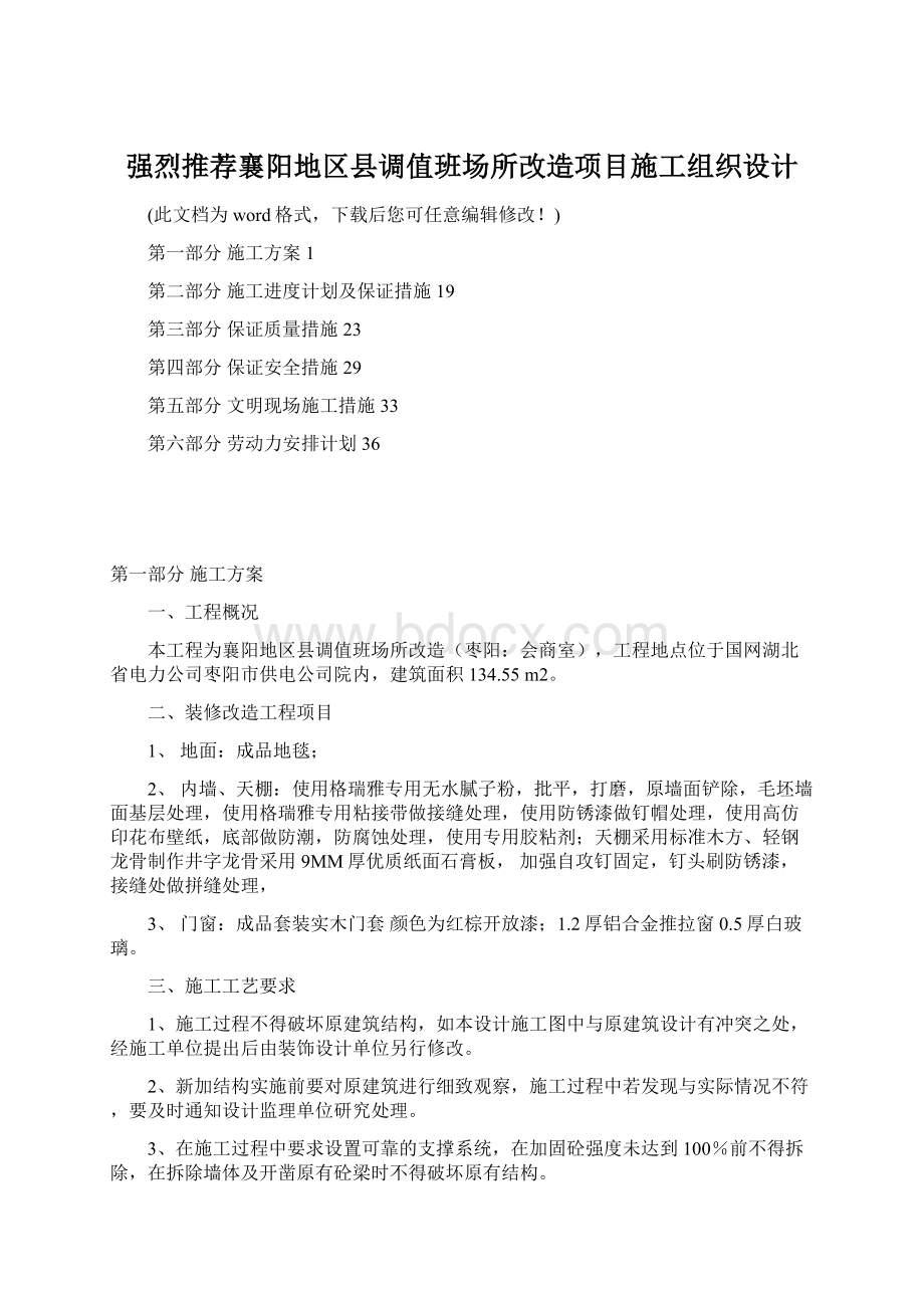 强烈推荐襄阳地区县调值班场所改造项目施工组织设计Word文件下载.docx