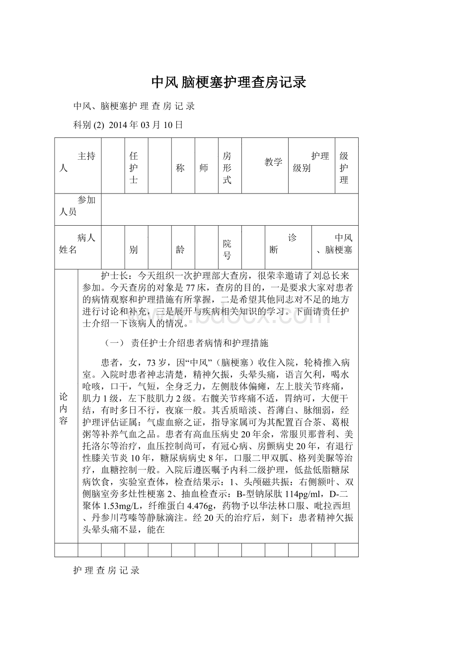 中风 脑梗塞护理查房记录文档格式.docx_第1页