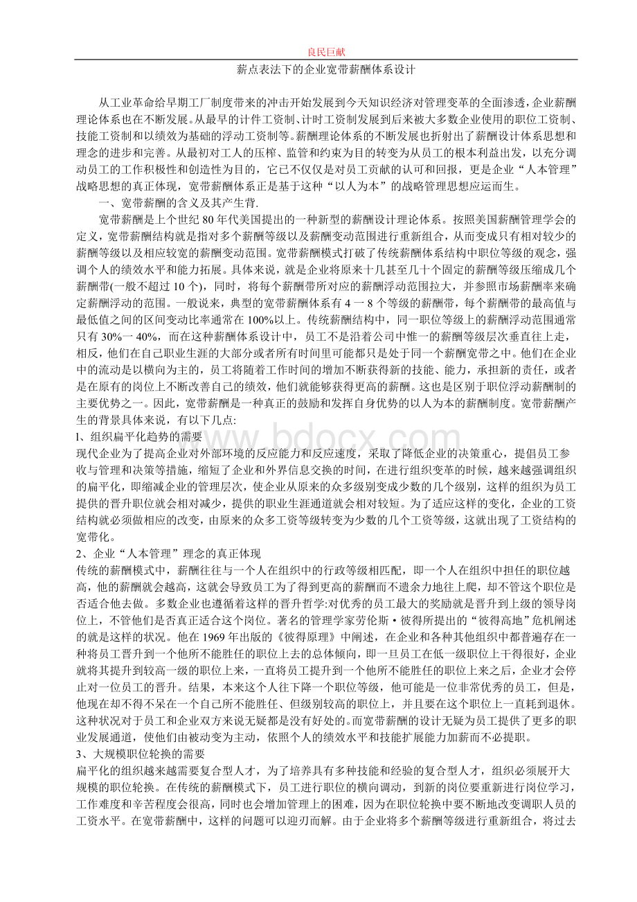 薪点表法下的企业宽带薪酬设计Word下载.doc_第1页