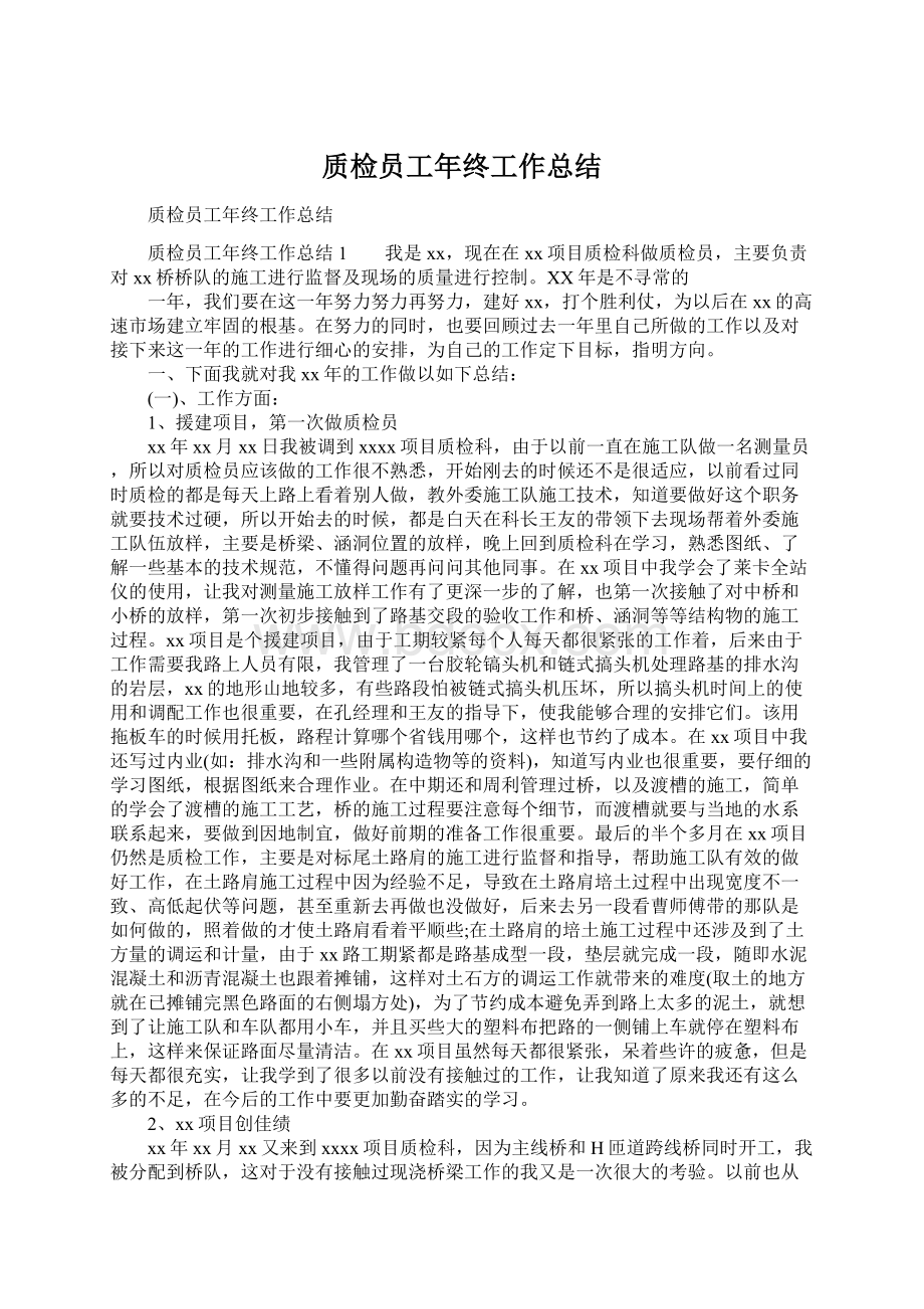 质检员工年终工作总结Word文档下载推荐.docx_第1页