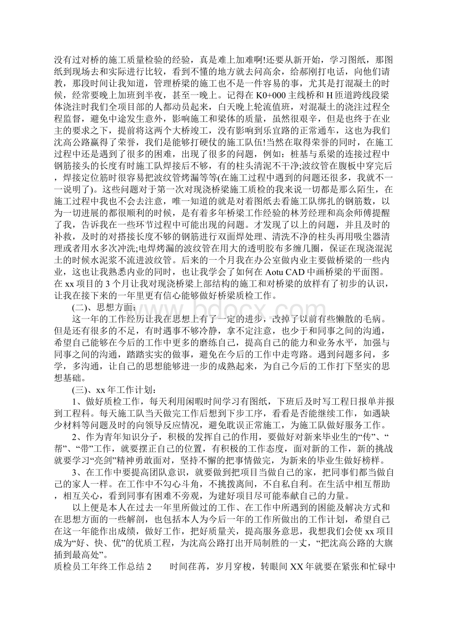 质检员工年终工作总结Word文档下载推荐.docx_第2页