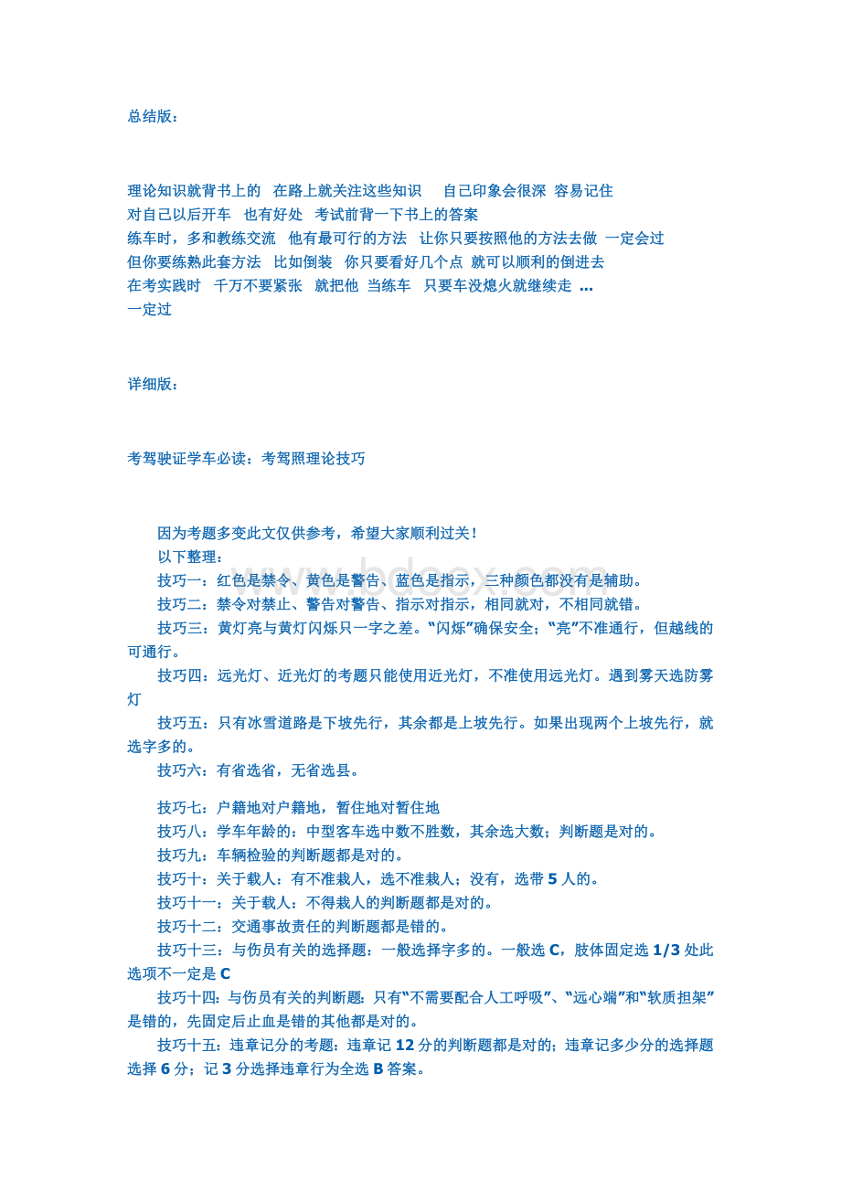 驾照笔试技巧_精品文档.doc_第1页