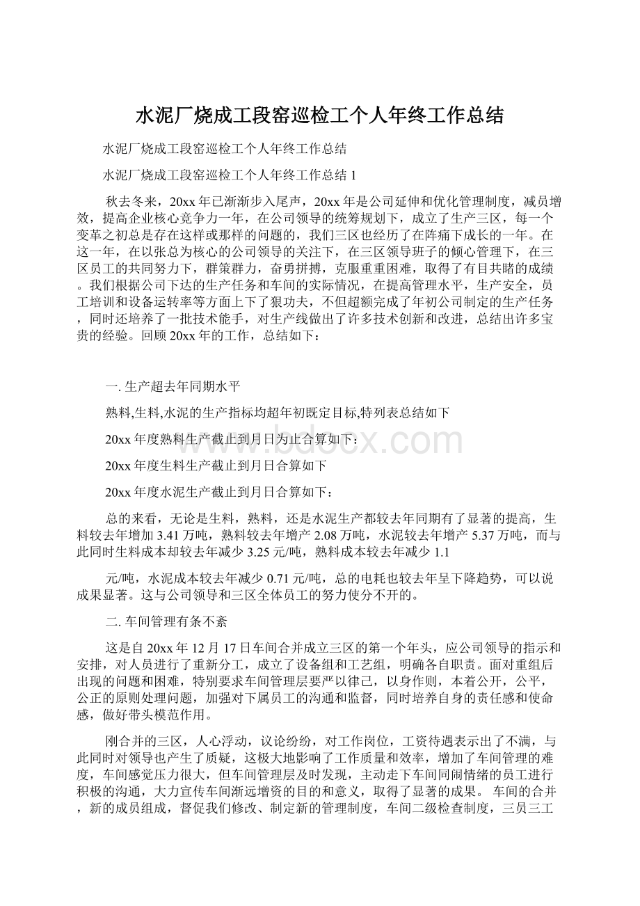 水泥厂烧成工段窑巡检工个人年终工作总结Word文档下载推荐.docx_第1页